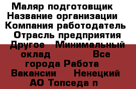 Маляр-подготовщик › Название организации ­ Компания-работодатель › Отрасль предприятия ­ Другое › Минимальный оклад ­ 20 000 - Все города Работа » Вакансии   . Ненецкий АО,Топседа п.